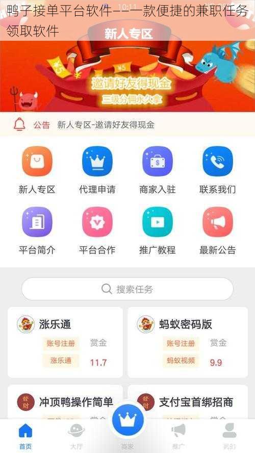 鸭子接单平台软件——一款便捷的兼职任务领取软件