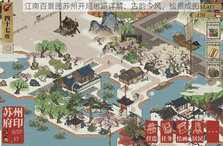 江南百景图苏州开局思路详解：古韵今风，绘景成图