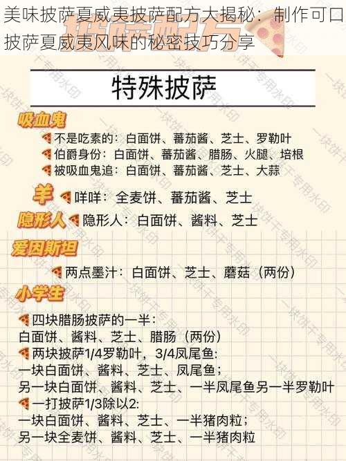 美味披萨夏威夷披萨配方大揭秘：制作可口披萨夏威夷风味的秘密技巧分享