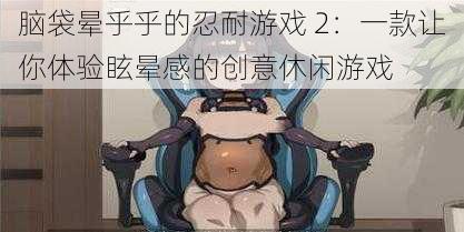 脑袋晕乎乎的忍耐游戏 2：一款让你体验眩晕感的创意休闲游戏