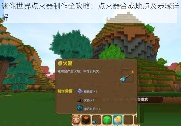 迷你世界点火器制作全攻略：点火器合成地点及步骤详解