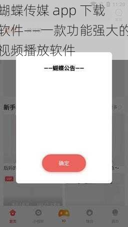 蝴蝶传媒 app 下载软件——一款功能强大的视频播放软件