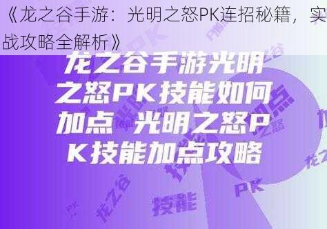 《龙之谷手游：光明之怒PK连招秘籍，实战攻略全解析》