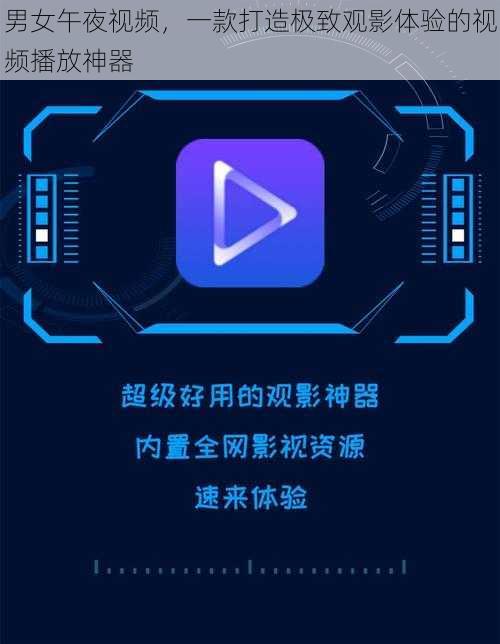 男女午夜视频，一款打造极致观影体验的视频播放神器