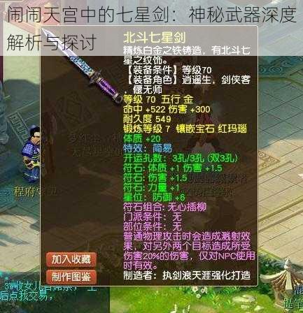 闹闹天宫中的七星剑：神秘武器深度解析与探讨