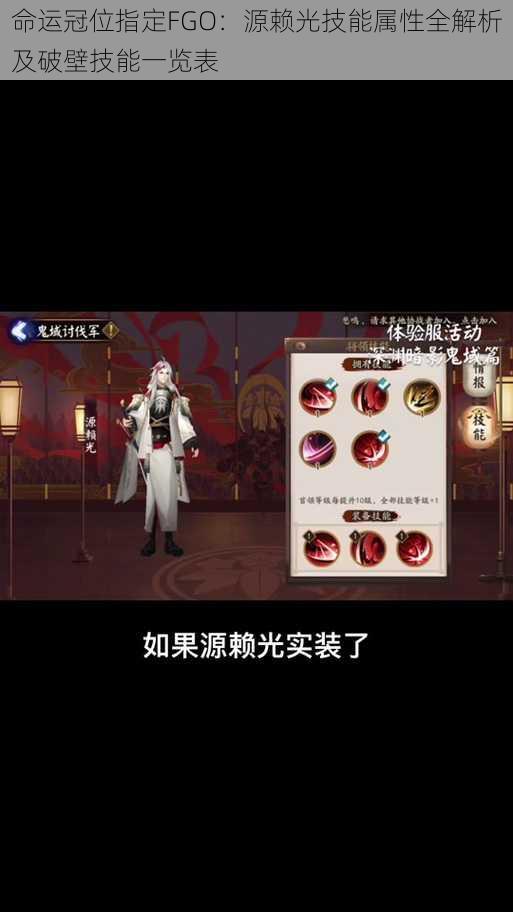 命运冠位指定FGO：源赖光技能属性全解析及破壁技能一览表