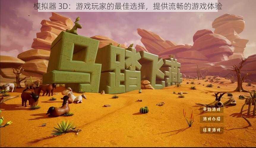 模拟器 3D：游戏玩家的最佳选择，提供流畅的游戏体验