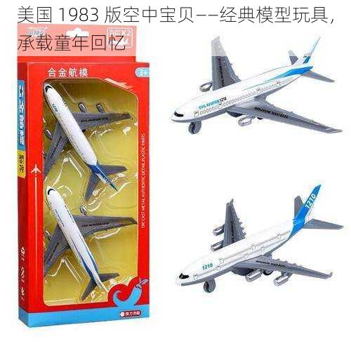 美国 1983 版空中宝贝——经典模型玩具，承载童年回忆