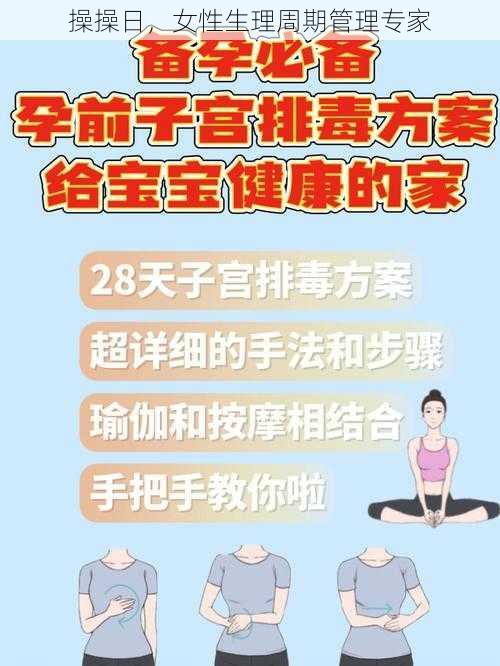 操操日，女性生理周期管理专家