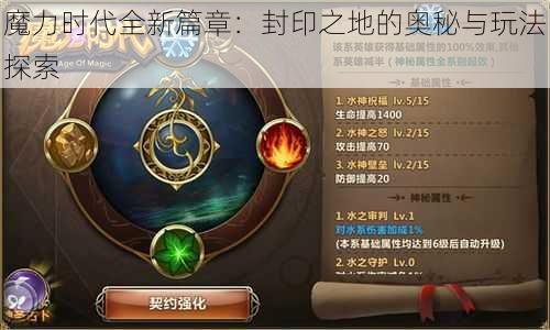 魔力时代全新篇章：封印之地的奥秘与玩法探索