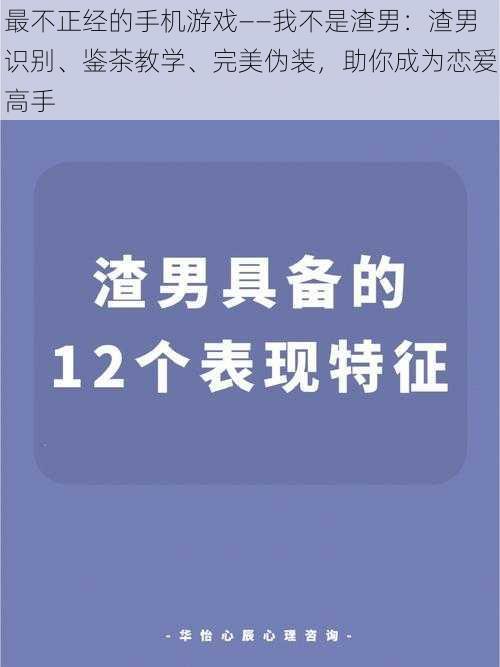 最不正经的手机游戏——我不是渣男：渣男识别、鉴茶教学、完美伪装，助你成为恋爱高手