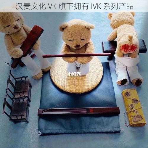 汉责文化IVK 旗下拥有 IVK 系列产品