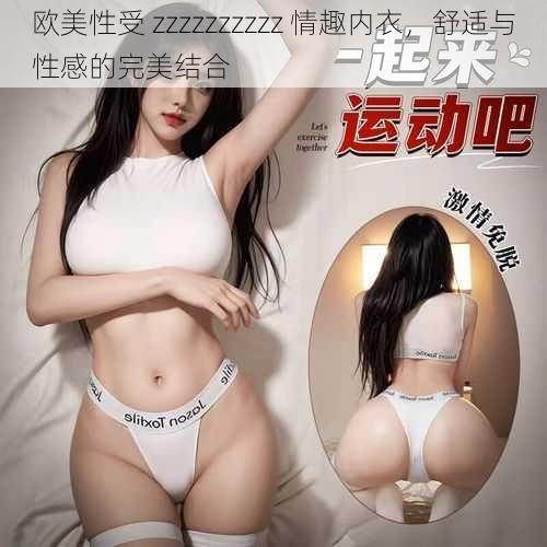 欧美性受 zzzzzzzzzz 情趣内衣，舒适与性感的完美结合