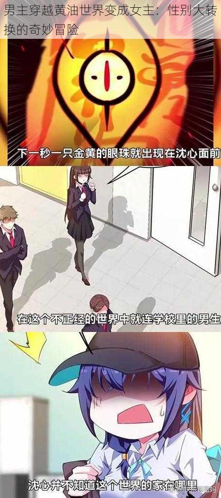 男主穿越黄油世界变成女主：性别大转换的奇妙冒险