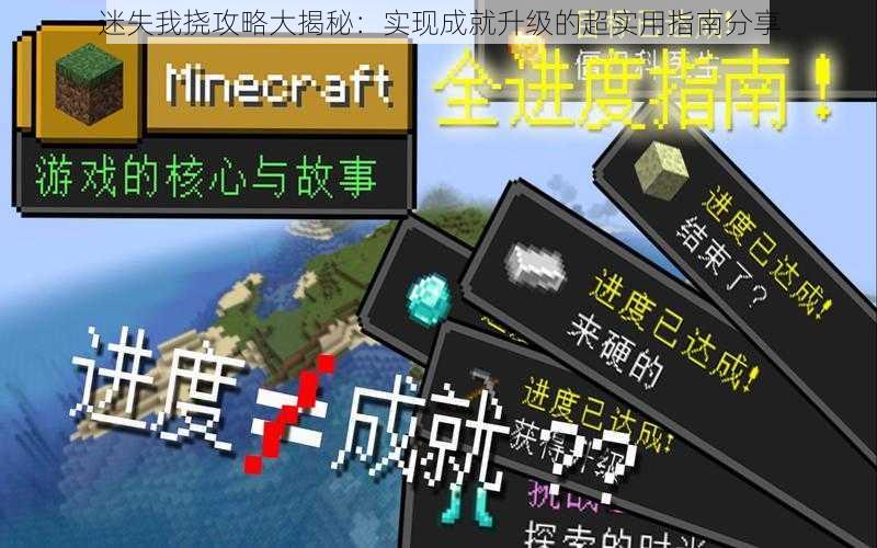 迷失我挠攻略大揭秘：实现成就升级的超实用指南分享