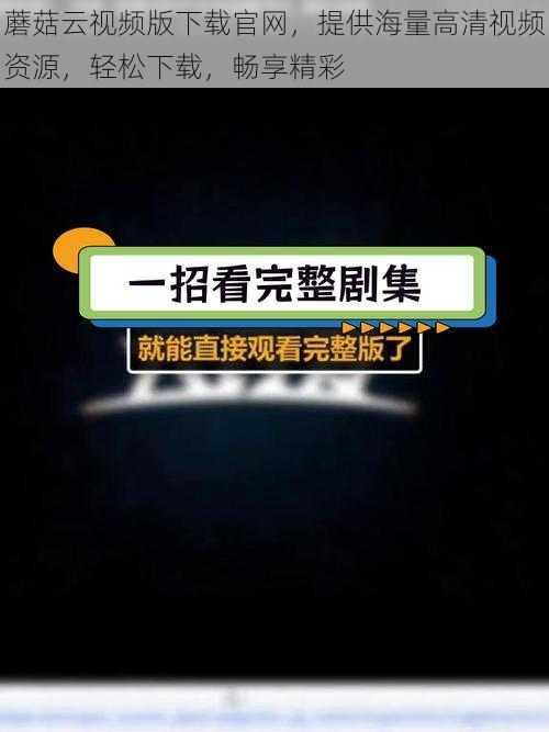 蘑菇云视频版下载官网，提供海量高清视频资源，轻松下载，畅享精彩