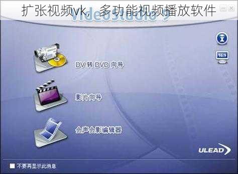 扩张视频vk，多功能视频播放软件