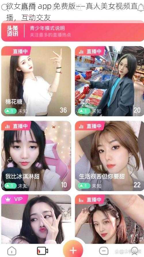 欲女直播 app 免费版——真人美女视频直播，互动交友