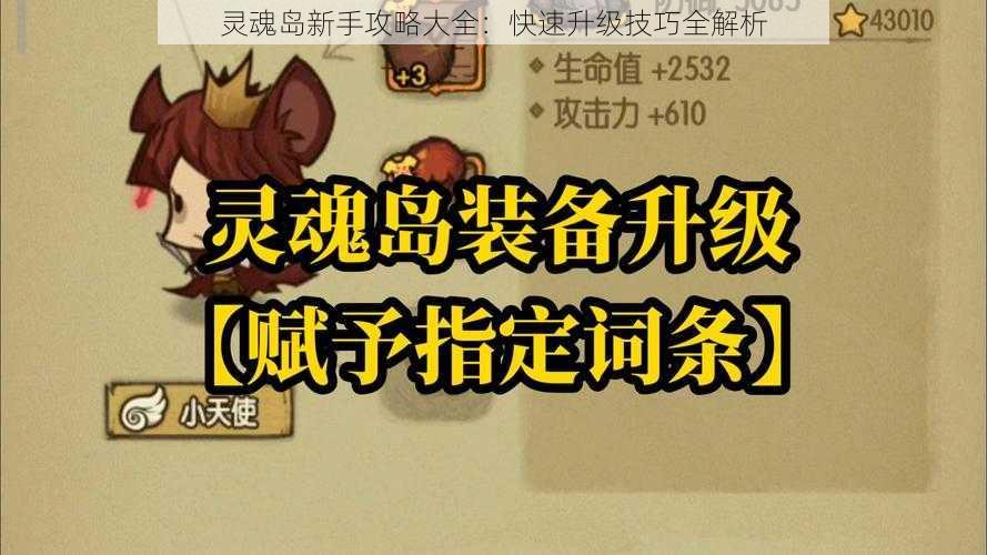 灵魂岛新手攻略大全：快速升级技巧全解析