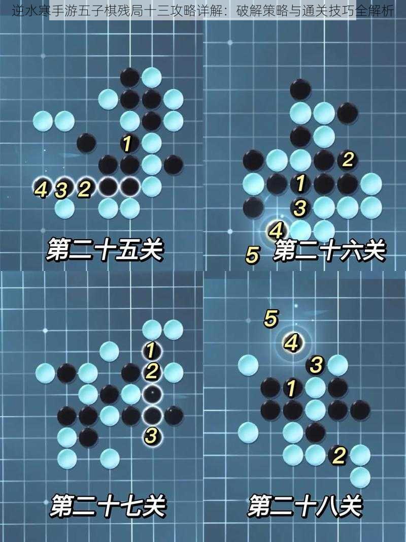 逆水寒手游五子棋残局十三攻略详解：破解策略与通关技巧全解析