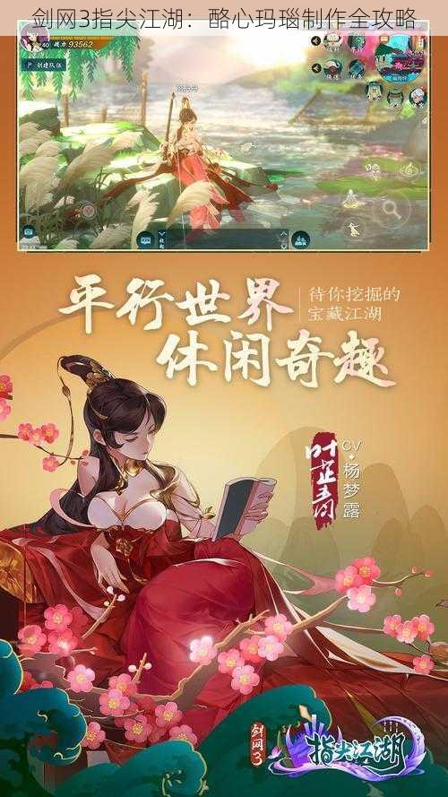 剑网3指尖江湖：酪心玛瑙制作全攻略