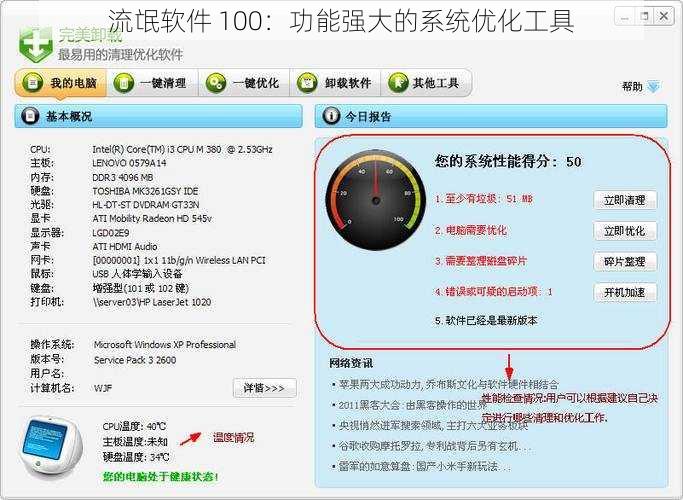 流氓软件 100：功能强大的系统优化工具