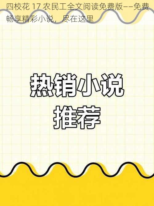 四校花 17 农民工全文阅读免费版——免费畅享精彩小说，尽在这里