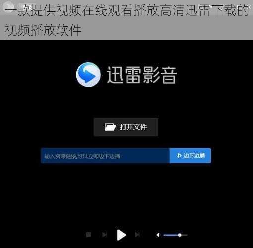 一款提供视频在线观看播放高清迅雷下载的视频播放软件