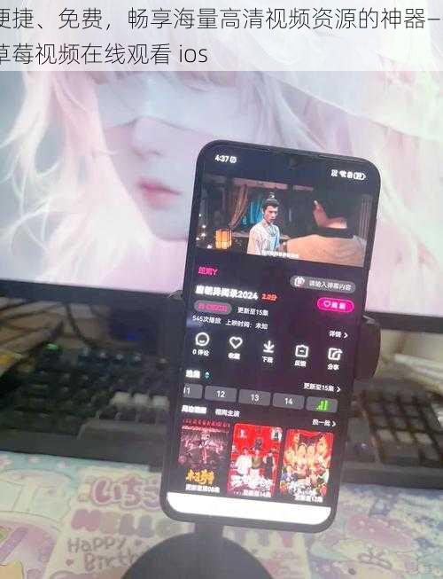 便捷、免费，畅享海量高清视频资源的神器——草莓视频在线观看 ios
