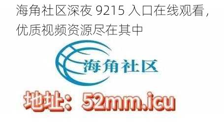 海角社区深夜 9215 入口在线观看，优质视频资源尽在其中