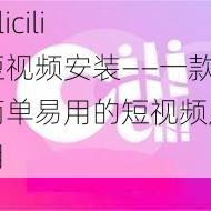 cilicili 短视频安装——一款简单易用的短视频应用