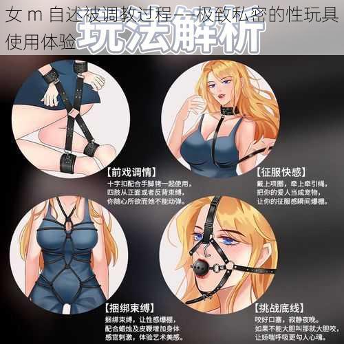 女 m 自述被调教过程——极致私密的性玩具使用体验