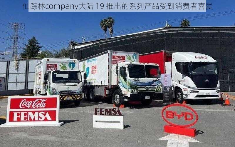 仙踪林company大陆 19 推出的系列产品受到消费者喜爱