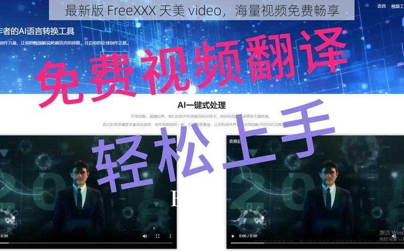 最新版 FreeXXX 天美 video，海量视频免费畅享