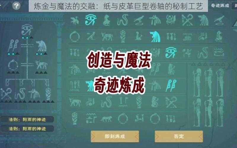 炼金与魔法的交融：纸与皮革巨型卷轴的秘制工艺