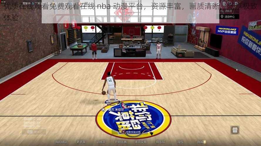 优质在线观看免费观看在线 nba 动漫平台，资源丰富，画质清晰，畅享极致体验