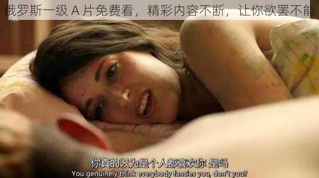 俄罗斯一级 A 片免费看，精彩内容不断，让你欲罢不能