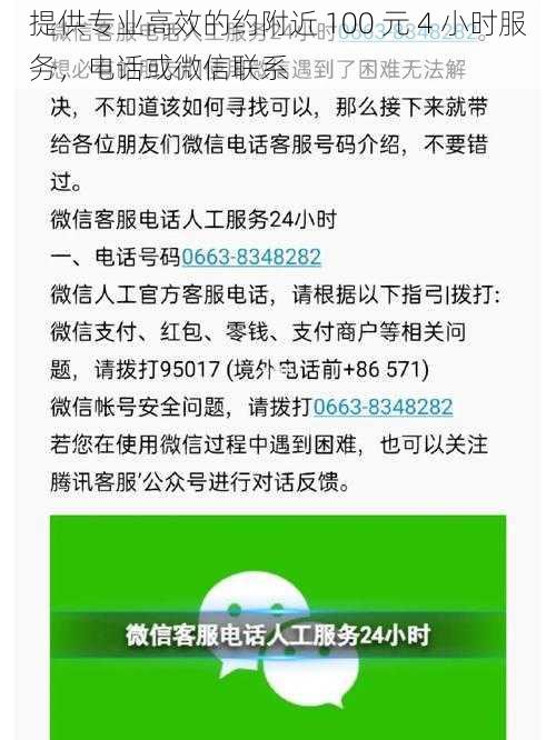 提供专业高效的约附近 100 元 4 小时服务，电话或微信联系