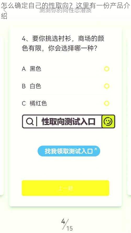怎么确定自己的性取向？这里有一份产品介绍
