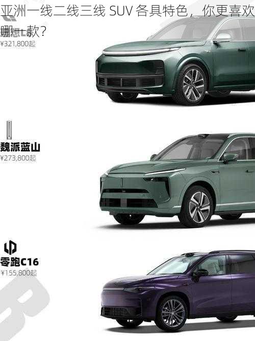 亚洲一线二线三线 SUV 各具特色，你更喜欢哪一款？