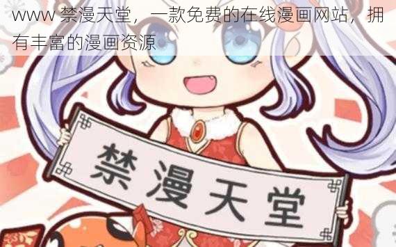 www 禁漫天堂，一款免费的在线漫画网站，拥有丰富的漫画资源