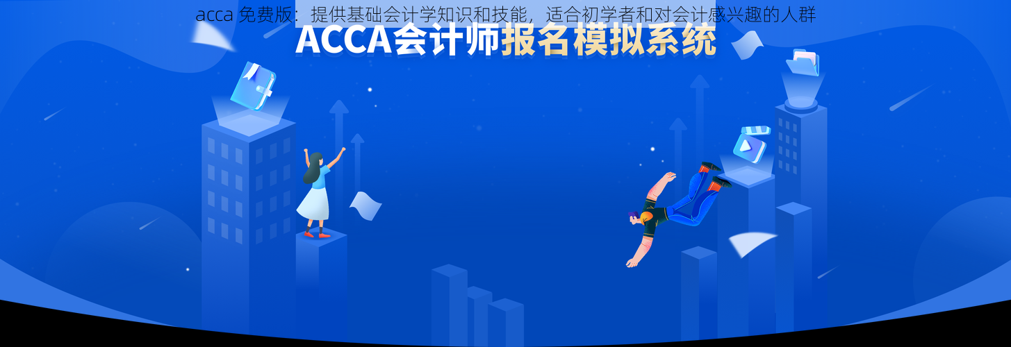 acca 免费版：提供基础会计学知识和技能，适合初学者和对会计感兴趣的人群