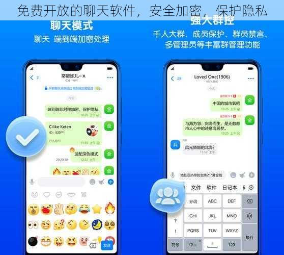 免费开放的聊天软件，安全加密，保护隐私