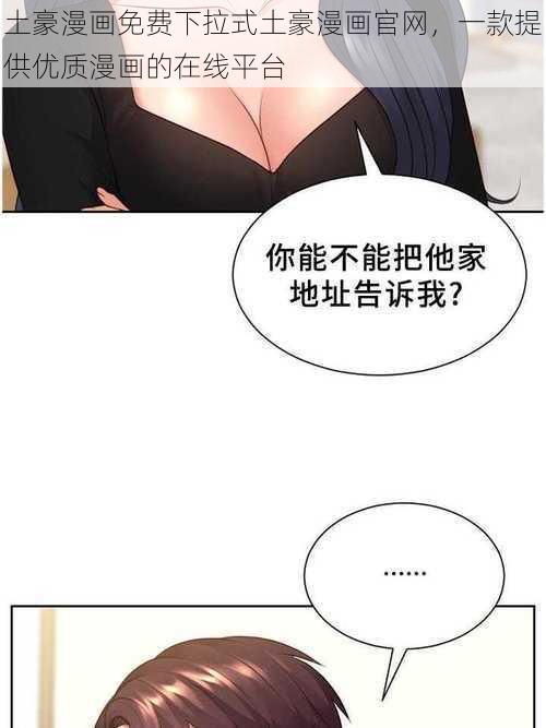 土豪漫画免费下拉式土豪漫画官网，一款提供优质漫画的在线平台