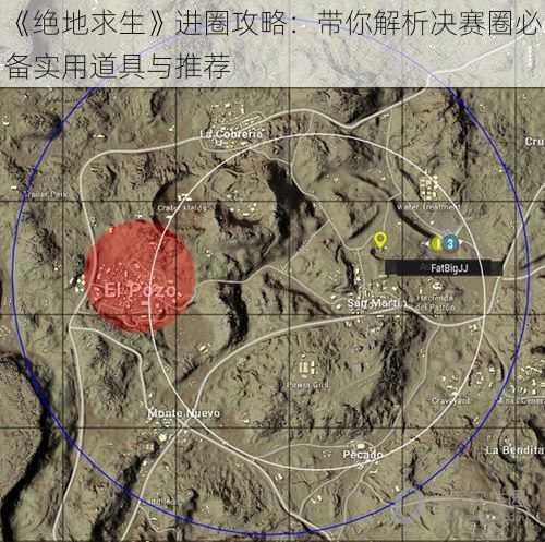 《绝地求生》进圈攻略：带你解析决赛圈必备实用道具与推荐