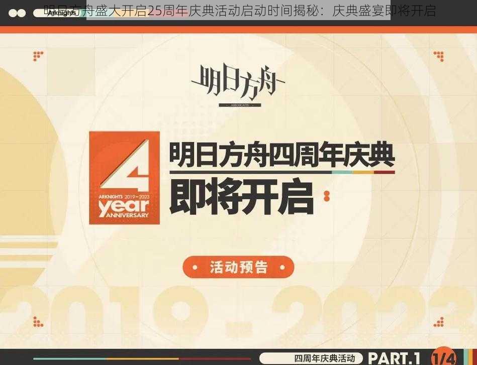 明日方舟盛大开启25周年庆典活动启动时间揭秘：庆典盛宴即将开启