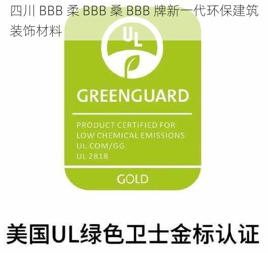 四川 BBB 柔 BBB 桑 BBB 牌新一代环保建筑装饰材料