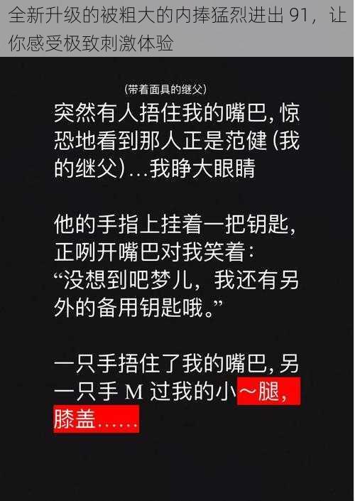 全新升级的被粗大的内捧猛烈进出 91，让你感受极致刺激体验