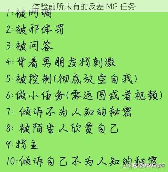 体验前所未有的反差 MG 任务