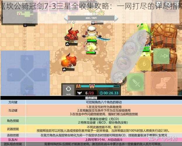 《坎公骑冠剑7-3三星全收集攻略：一网打尽的详尽指南》